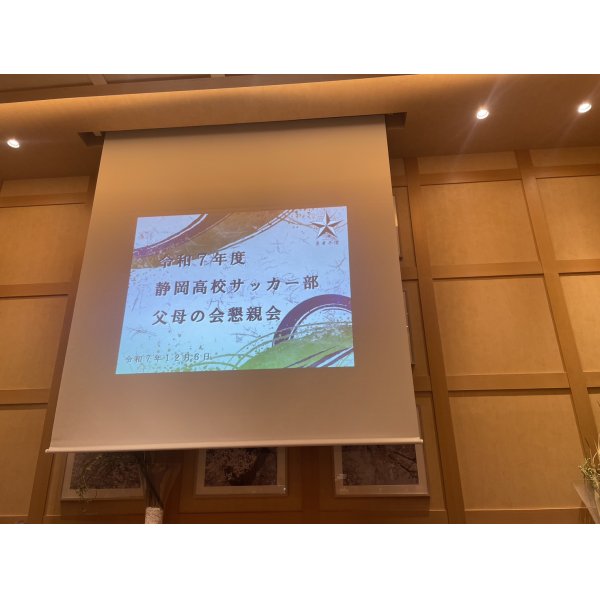画像2: 2025/12/06 令和7年度静岡高校サッカー部父母の会懇親会